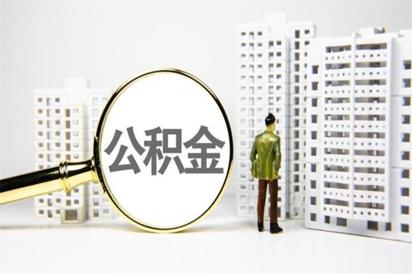 山南我名下有房子怎么提取公积金（我名下有房子怎么提取公积金装修）
